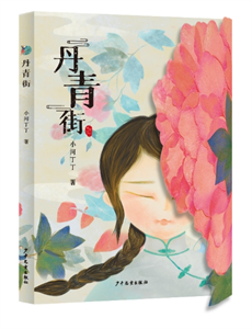 丹青街