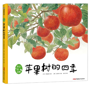 苹果树的四季
