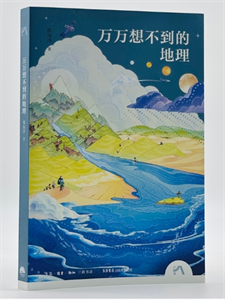 万万想不到的地理