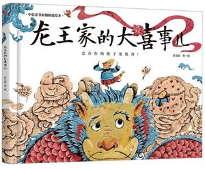 龙王家的大喜事儿