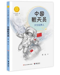 中国航天员：太空追梦人