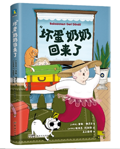 “坏蛋”奶奶回来了