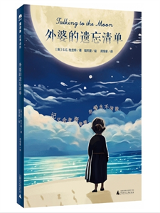 外婆的遗忘清单