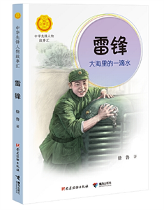 雷锋：大海里的一滴水