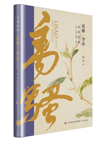 离骚•导读