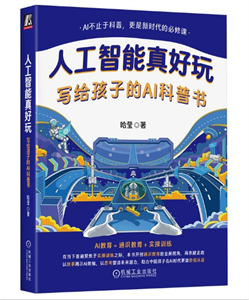 人工智能真好玩：写给孩子的AI科普书
