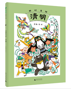 四时吉祥: 清明