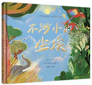 不渺小的尘埃