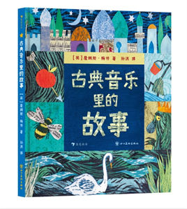 古典音乐里的故事