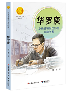 华罗庚：小杂货铺里走出的大数学家
